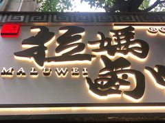 门面-清真拉妈卤味(回民街店)