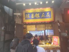 门面-陈昌银麻花(磁器口3号店)