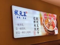 -状元王过桥米线(黄埔至泰广场店)