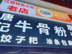 -唐记牛骨粉(陶溪川店)