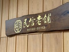 -民信老铺(华盖路店)