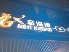 -马海涛牛肉串·午市牛腩饭·烧烤夜宵(领汇广场店)
