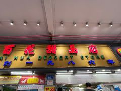-百花传统甜品店(原址店)