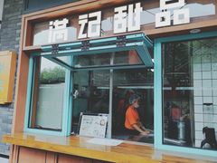 门面-满记甜品(湖滨店)