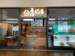 门面-谷田稻香(佛罗伦萨店)