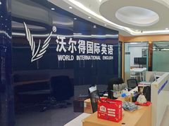 -沃尔得国际英语(泉城路校区)