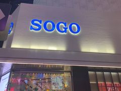-崇光百货(铜锣湾店)