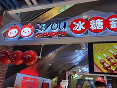 门面-喜YOU冰糖葫芦·艾炒酸奶(兰州中心店)