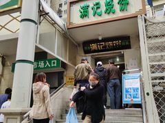 门面-满记烧饼(牛街东里小区一区店)