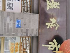 门面-盘飧市(春熙路店)