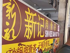 -新记肉骨茶