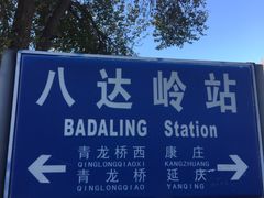 八达岭站-八达岭长城