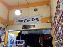 -马里奥明星猪脚饭