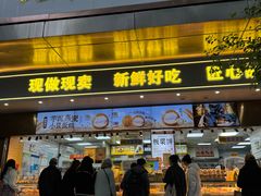 -鲍师傅糕点(江苏路店)