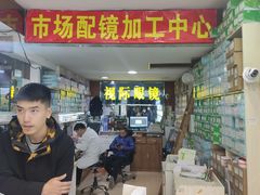 -广州宝岛眼镜武汉和光眼镜市场西区店