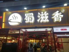 门面-蜀滋香鲜鱼美蛙火锅(339店)