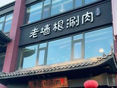 门面-老墙根涮肉·铜锅·烧烤(欢乐谷·王四营店)