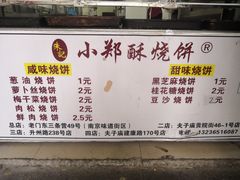 菜单-朱记小郑酥烧饼(建康路店)