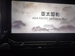 -中影国际影城(印力中心CINITY店)