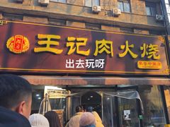 -王记肉火烧早餐中国店