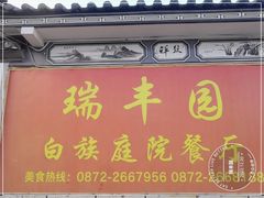 门面-瑞丰园庭院餐厅·白族传统家常菜
