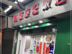 门面-凤城康记饭店