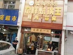 门面-清真·舒迩布炕锅王·高原美食文化(青海总店)