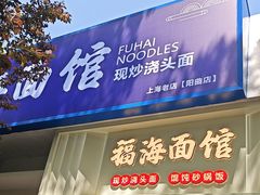 -福海面馆(阳曲店)