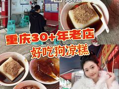 -好吃狗凉糕总店