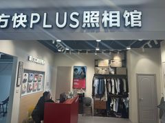 -方快PLUS照相馆(上海中环百联店)