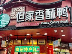 -但家香酥鸭(民生路总店)