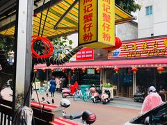 -周记蟹仔粉(侨港风情街店)