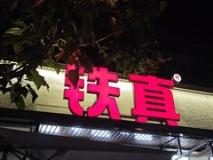-铁真·刨冰红焖羊肉·正宗老字号