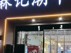 -林记潮牛·牛肉火锅(上马墩店)