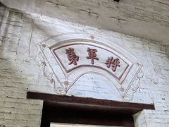 -李宗仁先生故居