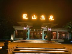 -龙山酒店温泉