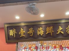-醉壹号海鲜大排档(厦门美食地标店)