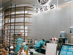 -茶也运也(望京万科店)