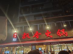 -飘香火锅(玉林西路店)