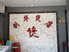 -利华煲店(桐乡河滨小区总店)