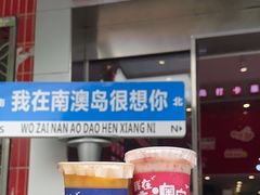 -南澳岛打卡果汁冰公司