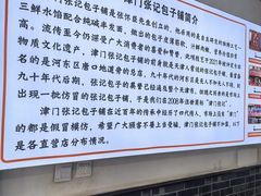 -津门张记包子铺(华昌道店)