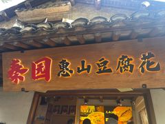 -秦园惠山豆腐花(惠山古镇店)
