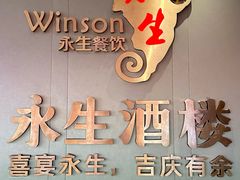 -永生国际宴会中心·佛山老字号·鱼生