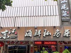 -东江海鲜大排档·潮汕菜·砂锅粥