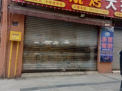 -福记烧烤大排档(西政店)