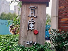 -瓦库茶馆17号(海汇港店)