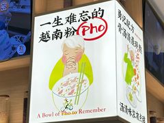 -蔡澜Pho·越南粉餐厅(海上世界店)