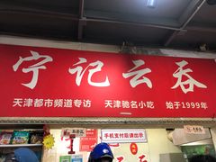 门面-海清宁记大馅云吞