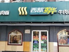 门面-西部马华清真兰州牛肉面·烧烤夜市(关东店)
